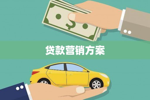 新营贷款营销方案