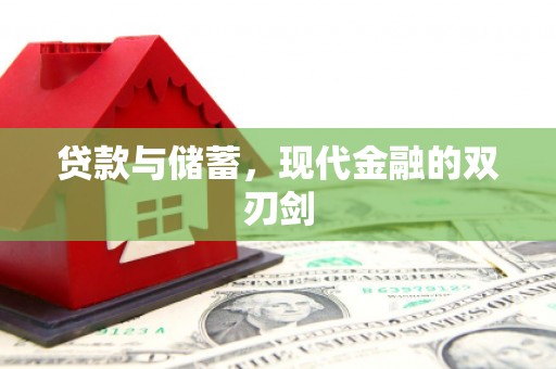 新营贷款与储蓄，现代金融的双刃剑